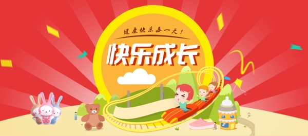 快樂(lè)成長(zhǎng)