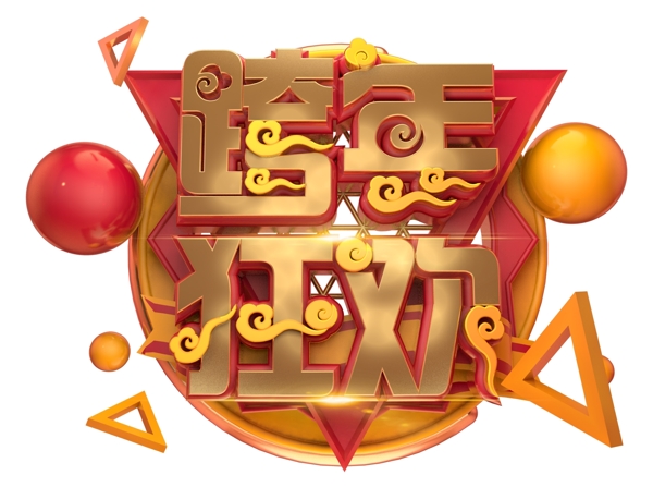 跨年狂歡3D字體設計