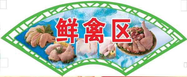 鮮禽區(qū)圖片