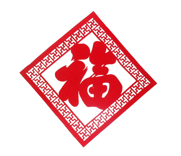 福字剪纸图片