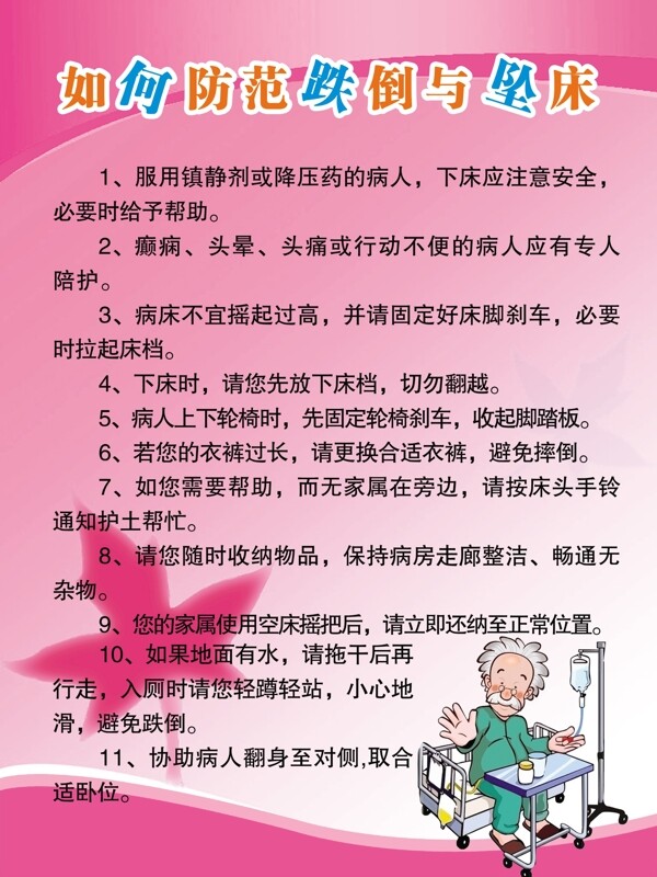 展板醫(yī)院防跌倒