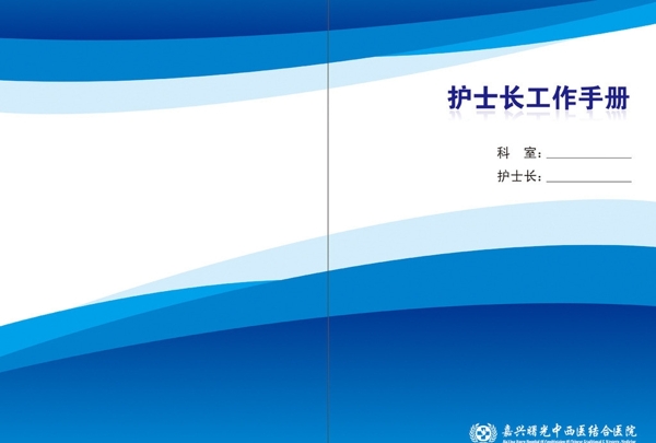 護(hù)士長(zhǎng)工作手冊(cè)圖片