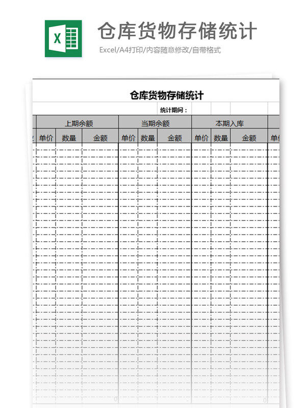 倉庫貨物存儲統(tǒng)計excel表格模板