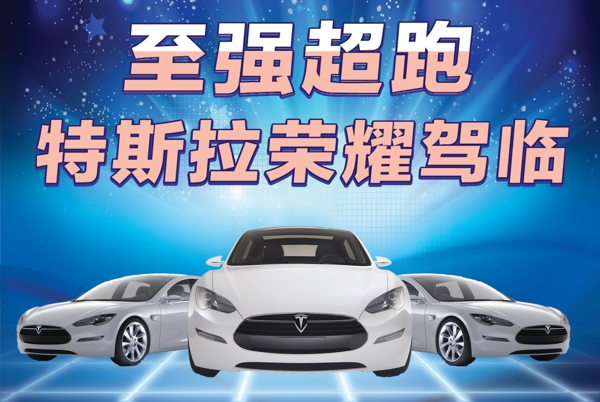 特斯拉