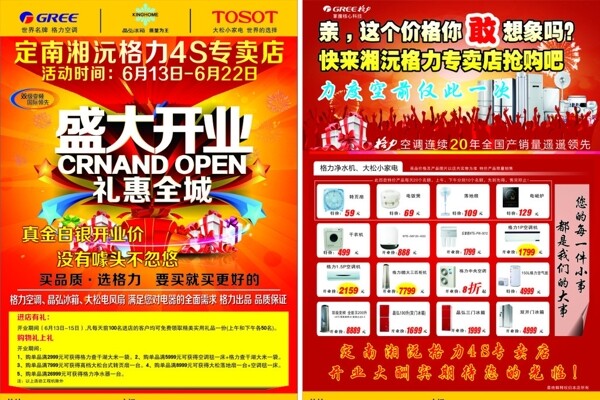 格力開業(yè)宣傳單圖片