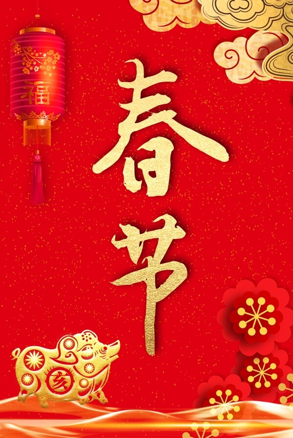春節(jié)
