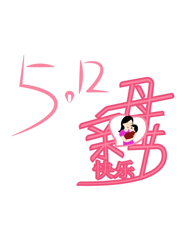 5.12母親節(jié)快樂字體設(shè)計