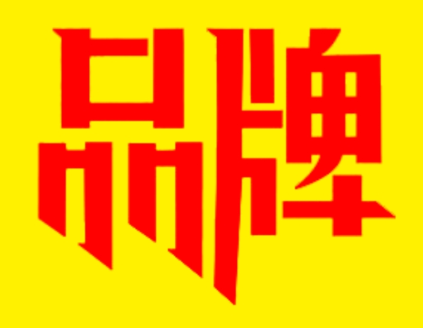 藝術(shù)字品牌
