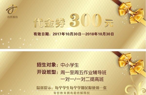 育哲教育代金券