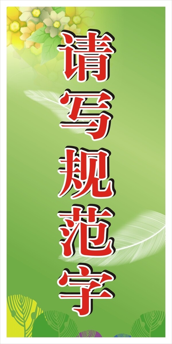 請寫規(guī)范字