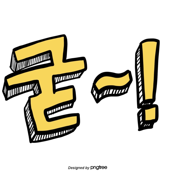 CUT手工写的韩文字体巨大的铁