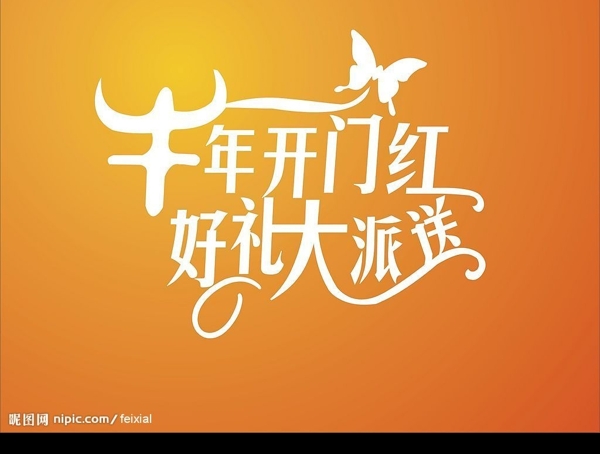 牛年開門紅圖片