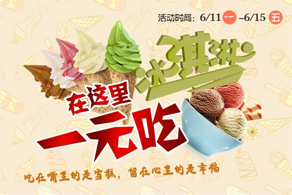 一元領冰淇淋海報