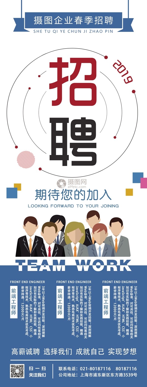 小清新蓝色诚招聘展架
