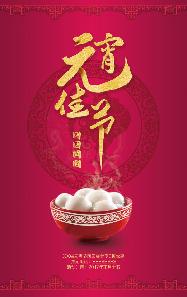 元宵節(jié)海報(bào)