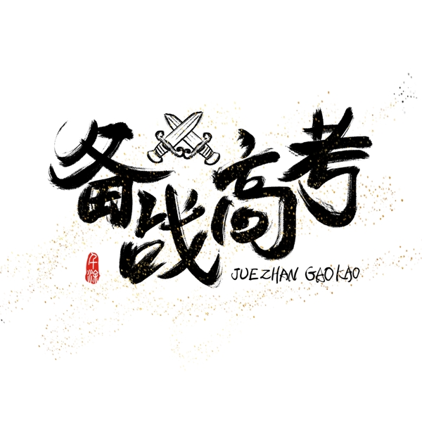 備戰(zhàn)高考字體設(shè)計(jì)