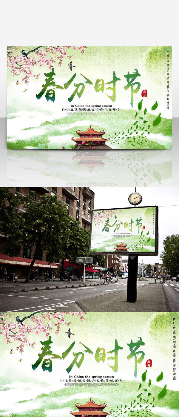 唯美春分古風海報