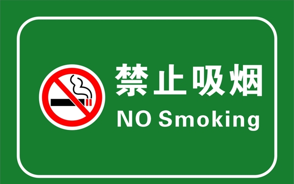 温馨提示牌禁止吸烟X4