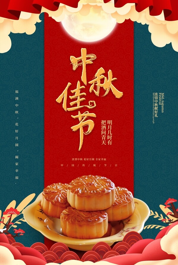 中秋海報