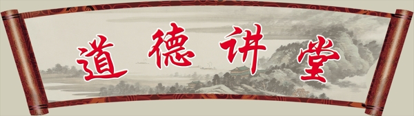 道德講堂矢量素材