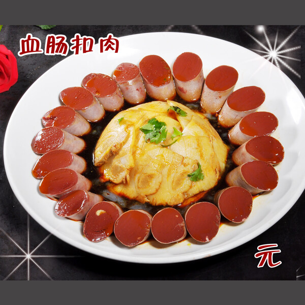 東北血腸扣肉