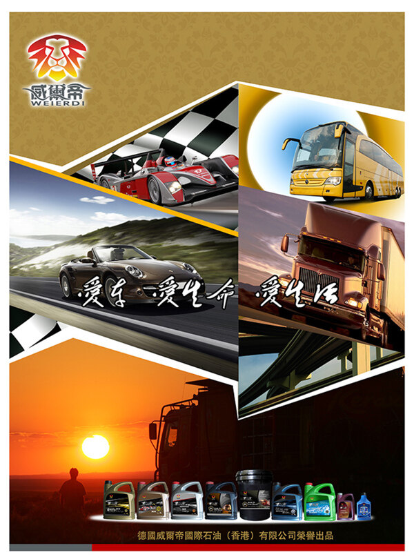 威爾帝潤滑油汽車海報(bào)