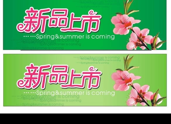 新品上市