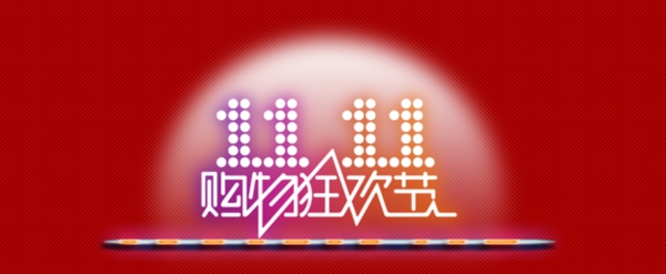 雙11狂歡素材