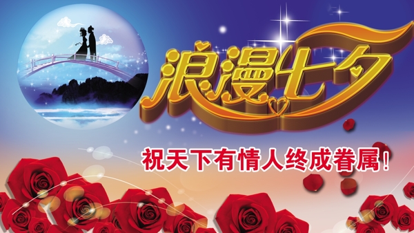 浪漫七夕