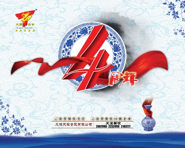 天龍4周年店慶