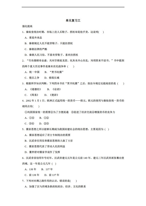 七年級(jí)上冊(cè)歷史單元復(fù)習(xí)三