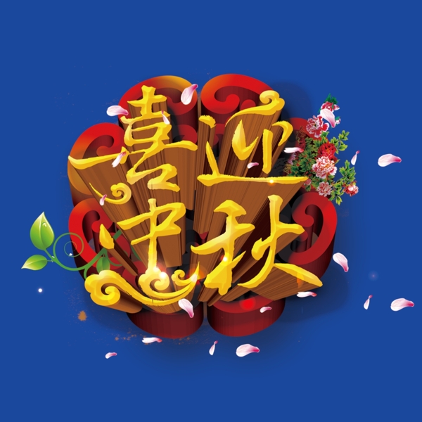 喜迎中秋藝術(shù)字