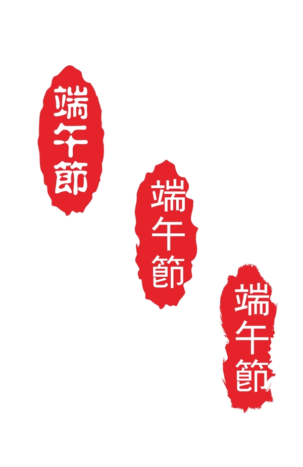 端午節(jié)