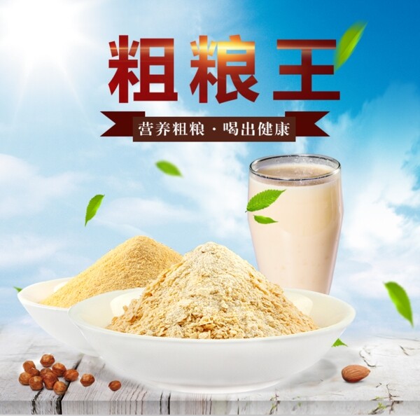 淘寶海報粗糧