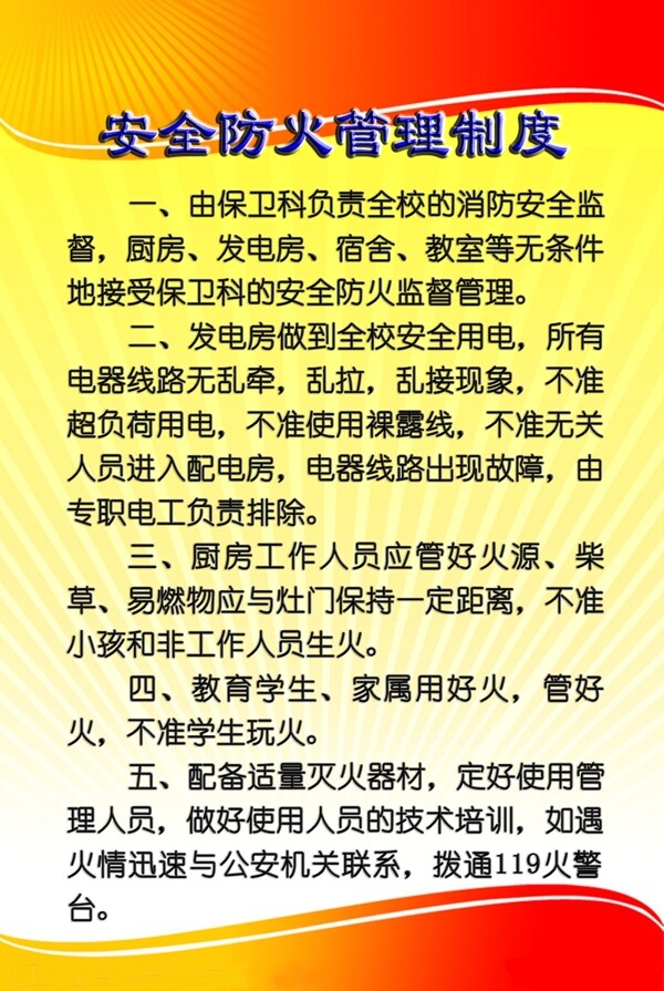 安全防火制度KT板