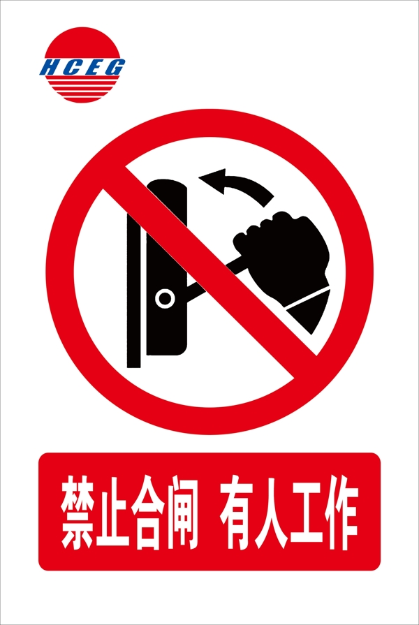 禁止合閘有人工作圖片