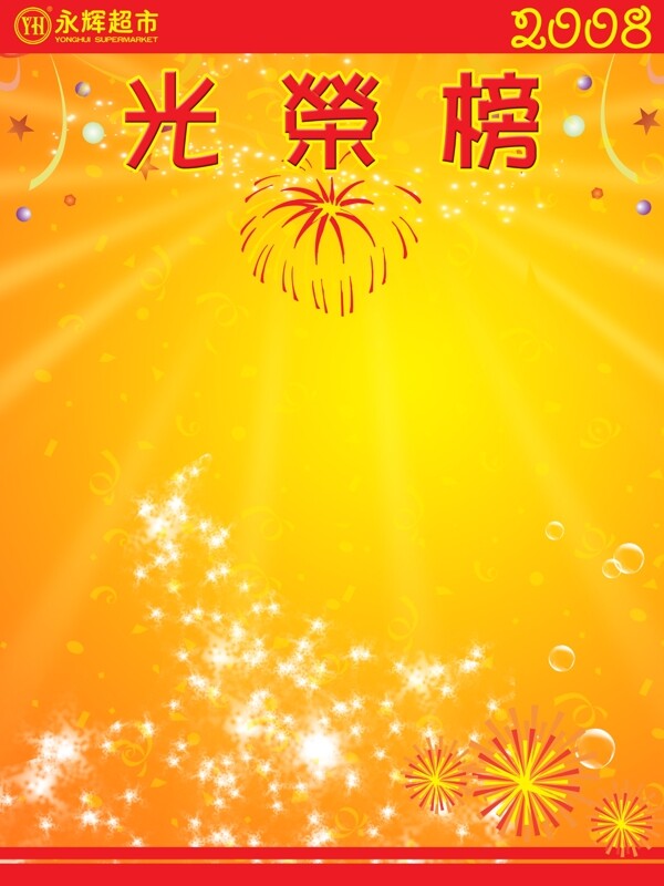 光荣榜