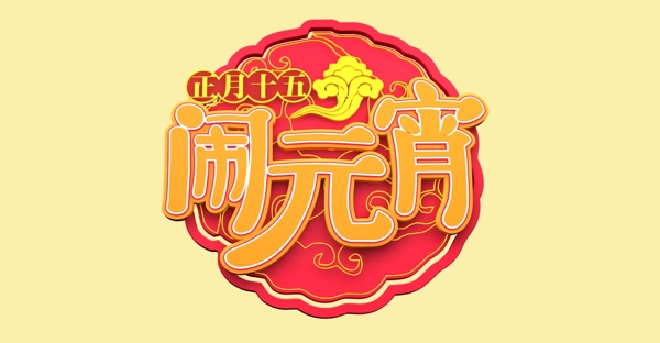 黃色鬧元宵c4d藝術(shù)字體