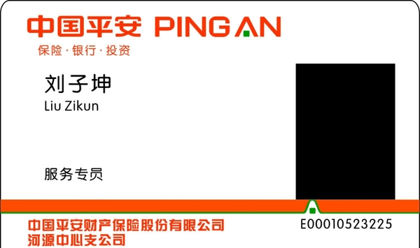 中國平安工作證圖片