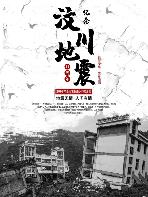 黑白纪念汶川地震11周年海报