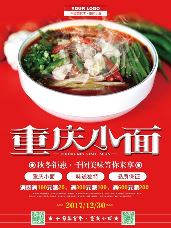 紅色背景重慶小面?zhèn)鹘y(tǒng)美食海報