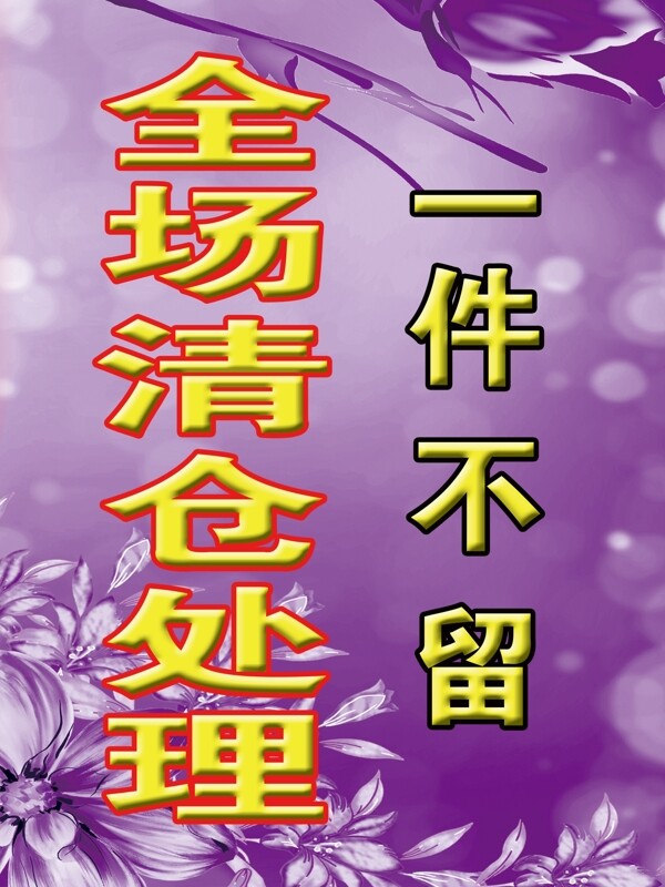 清倉(cāng)處理