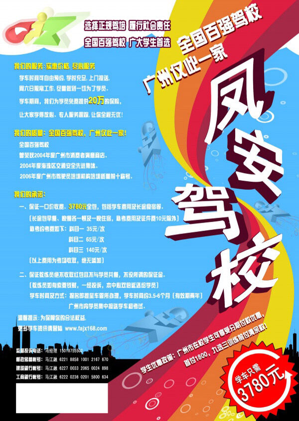 鳳安駕校宣傳海報(bào)