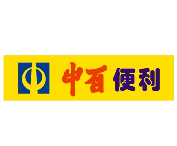 中百便利標(biāo)志圖片
