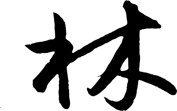 林