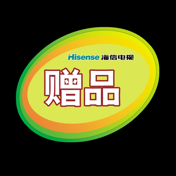 海信电视赠品贴