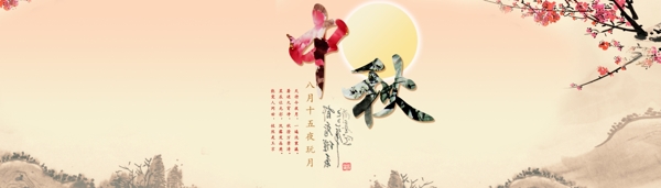 中秋海報(bào)淘寶中秋全屏海報(bào)