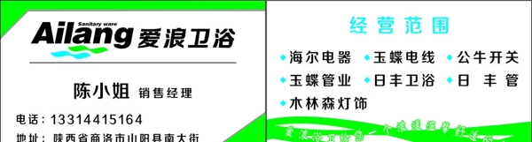 愛浪衛(wèi)浴名片
