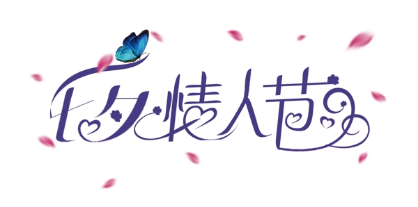 扁平七夕情人節(jié)藝術(shù)字