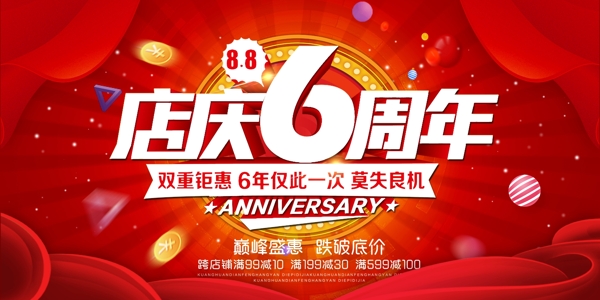 周年慶海報(bào)